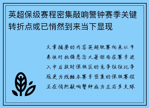 英超保级赛程密集敲响警钟赛季关键转折点或已悄然到来当下显现