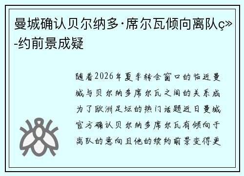 曼城确认贝尔纳多·席尔瓦倾向离队续约前景成疑