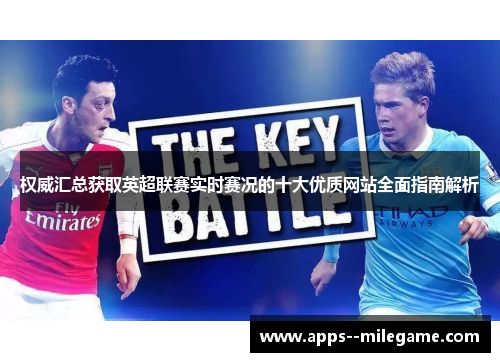 权威汇总获取英超联赛实时赛况的十大优质网站全面指南解析