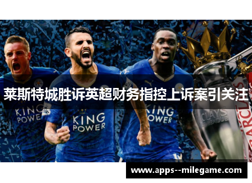 莱斯特城胜诉英超财务指控上诉案引关注