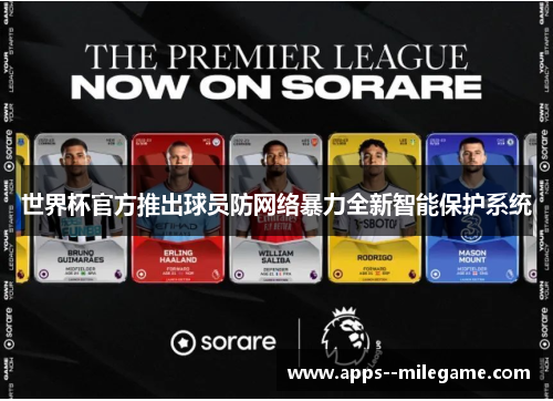 世界杯官方推出球员防网络暴力全新智能保护系统