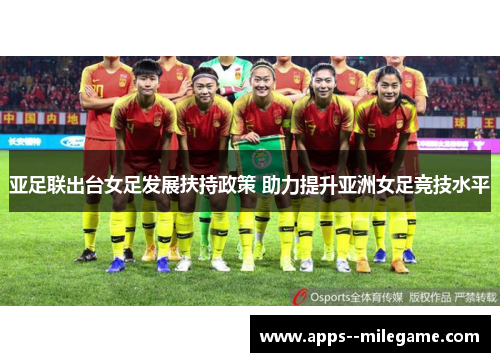 亚足联出台女足发展扶持政策 助力提升亚洲女足竞技水平