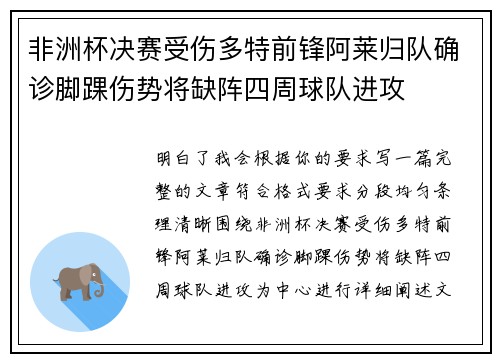 非洲杯决赛受伤多特前锋阿莱归队确诊脚踝伤势将缺阵四周球队进攻