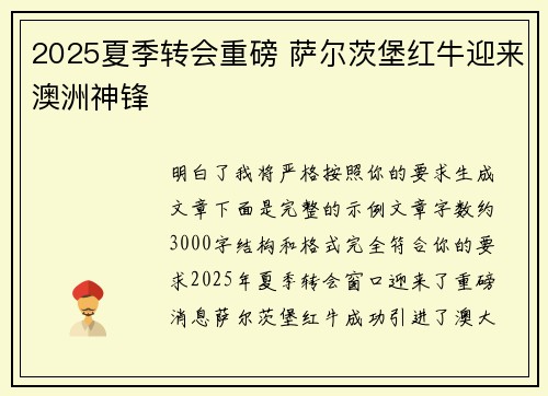 2025夏季转会重磅 萨尔茨堡红牛迎来澳洲神锋
