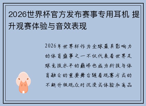 2026世界杯官方发布赛事专用耳机 提升观赛体验与音效表现