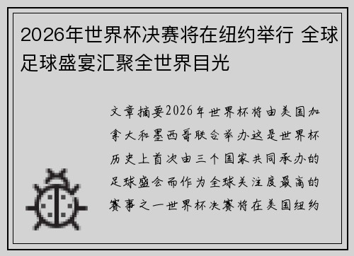 2026年世界杯决赛将在纽约举行 全球足球盛宴汇聚全世界目光