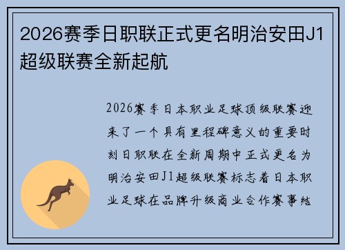 2026赛季日职联正式更名明治安田J1超级联赛全新起航