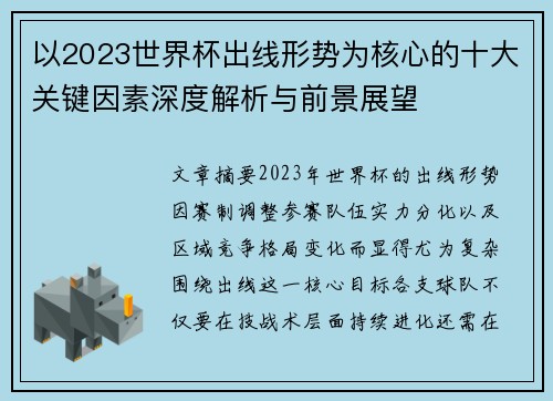 以2023世界杯出线形势为核心的十大关键因素深度解析与前景展望